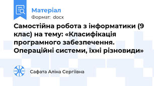 Самостійна робота з інформатики (9 клас) на тему: «Класифікація програмного забезпечення. Операційні системи, їхні різновиди»