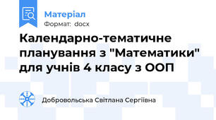 Календарно-тематичне планування з "Математики" для учнів 4 класу з ООП