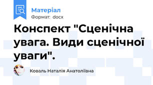 Конспект "Сценічна увага. Види сценічної уваги".