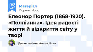 Елеонор Портер (1868-1920). «Полліанна». Ідея радості життя й відкриття світу у творі