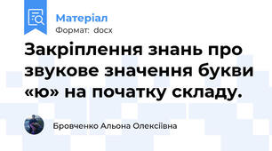 Закріплення знань про звукове значення букви «ю» на початку складу.