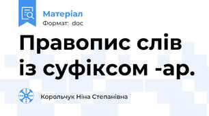 Правопис слів із суфіксом -ар.