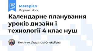 Календарне планування уроків дизайн і технології 4 клас нуш
