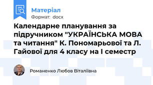 Календарне планування за підручником "УКРАЇНСЬКА МОВА та читання" К. Пономарьової та Л. Гайової для 4 класу на І семестр