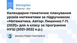 Календарно-тематичне планування уроків математики за підручником «Математика. Автор: Лишенко Г.П. (2021)» для 4 класу за програмою НУШ (2021-2022 н.р.)