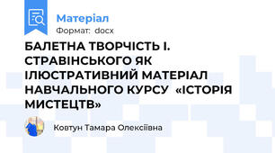 БАЛЕТНА ТВОРЧІСТЬ І. СТРАВІНСЬКОГО ЯК ІЛЮСТРАТИВНИЙ МАТЕРІАЛ НАВЧАЛЬНОГО КУРСУ  «ІСТОРІЯ МИСТЕЦТВ»