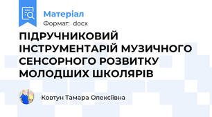 ПІДРУЧНИКОВИЙ ІНСТРУМЕНТАРІЙ МУЗИЧНОГО  СЕНСОРНОГО РОЗВИТКУ МОЛОДШИХ ШКОЛЯРІВ