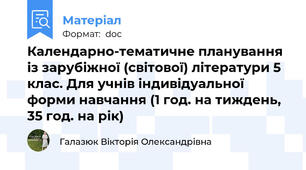 Календарно-тематичне планування із зарубіжної (світової) літератури 5 клас. Для учнів індивідуальної форми навчання (1 год. на тиждень, 35 год. на рік)