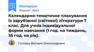 Календарно-тематичне планування із зарубіжної (світової) літератури 7 клас. Для учнів індивідуальної форми навчання (1 год. на тиждень, 35 год. на рік).