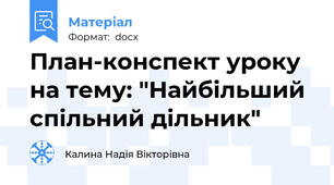 План-конспект уроку  на тему: "Найбільший спільний дільник"