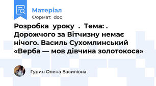Розробка  уроку  .  Тема: . Дорожчого за Вітчизну немає нічого. Василь Сухомлинський «Верба — мов дівчина золотокоса»