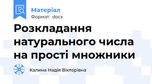 Розкладання натурального числа на прості множники