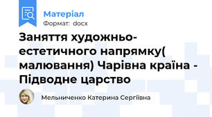 Заняття художньо- естетичного напрямку( малювання) Чарівна країна - Підводне царство