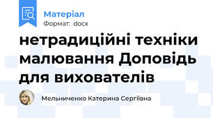 нетрадиційні техніки малювання Доповідь для вихователів
