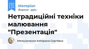 Нетрадиційні техніки малювання "Презентація"