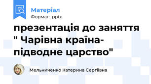 презентація до заняття " Чарівна країна- підводне царство"