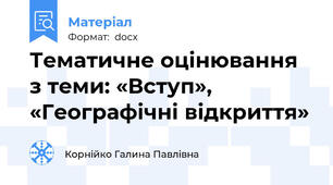 Тематичне оцінювання з теми: «Вступ», «Географічні відкриття»