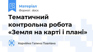 Тематичний контрольна робота «Земля на карті і плані»