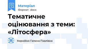 Тематичне оцінювання з теми: «Літосфера»
