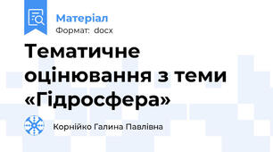 Тематичне оцінювання з теми «Гідросфера»