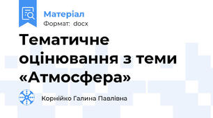 Тематичне оцінювання з теми «Атмосфера»