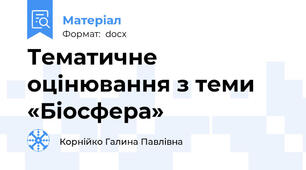 Тематичне оцінювання з теми «Біосфера»