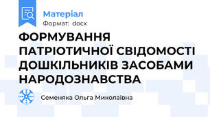 ФОРМУВАННЯ ПАТРІОТИЧНОЇ СВІДОМОСТІ ДОШКІЛЬНИКІВ ЗАСОБАМИ НАРОДОЗНАВСТВА