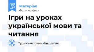 Ігри на уроках української мови та читання