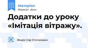 Додатки до уроку «Імітація вітражу».