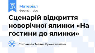 Сценарій відкриття новорічної ялинки «На гостини до ялинки»