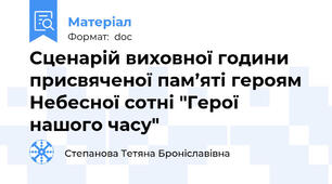 Сценарій виховної години присвяченої пам’яті героям Небесної сотні "Герої нашого часу"