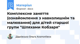 Комплексне заняття (ознайомлення з навколишнім та малювання) для дітей старшої групи "Шляхами Кобзаря"