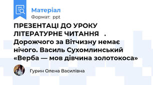 ПРЕЗЕНТАЦІ ДО УРОКУ ЛІТЕРАТУРНЕ ЧИТАННЯ   . Дорожчого за Вітчизну немає нічого. Василь Сухомлинський «Верба — мов дівчина золотокоса»