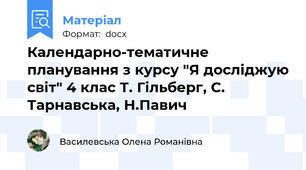 Календарно-тематичне планування з курсу "Я досліджую світ" 4 клас Т. Гільберг, С. Тарнавська, Н.Павич