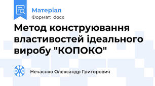 Метод конструювання властивостей ідеального виробу "КОПОКО"