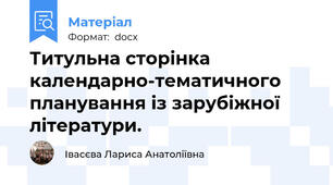 Титульна сторінка календарно-тематичного планування із зарубіжної літератури.