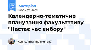 Календарно-тематичне планування факультативу "Настає час вибору"