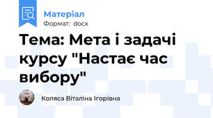 Тема: Мета і задачі курсу "Настає час вибору"