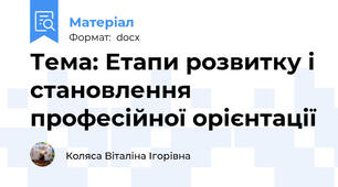 Тема: Етапи розвитку і становлення  професійної орієнтації