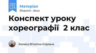Конспект уроку хореографії  2 клас