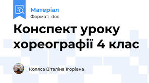 Конспект уроку хореографії 4 клас
