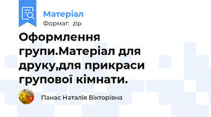 Оформлення групи.Матеріал для друку,для прикраси групової кімнати.