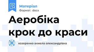 Аеробіка крок до краси