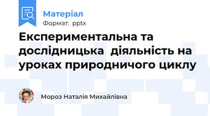 Експериментальна та дослідницька  діяльність на уроках природничого циклу