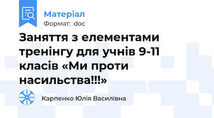 Заняття з елементами тренінгу для учнів 9-11 класів «Ми проти насильства!!!»