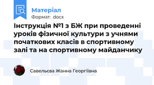 Інструкція №1 з БЖ при проведенні уроків фізичної культури з учнями початкових класів в спортивному залі та на спортивному майданчику