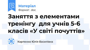Заняття з елементами тренінгу  для учнів 5-6 класів «У світі почуттів»