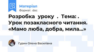 Розробка  уроку  .  Тема: . Урок позакласного читання. «Мамо люба, добра, мила...»