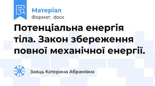 Потенціальна енергія тіла. Закон збереження повної механічної енергії.