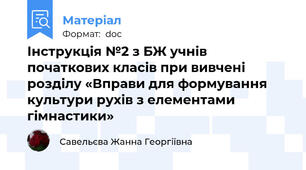 Інструкція №2 з БЖ учнів початкових класів при вивчені розділу «Вправи для формування культури рухів з елементами гімнастики»